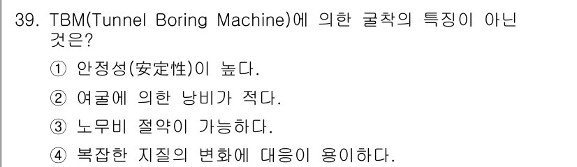 건설재료시험기사 2017년 40번 - TBM에 의한 굴착은 자동화된 기계적 시스템으로 진행되어 인력 의존도가 ... 에 관한 핵심 기출문제