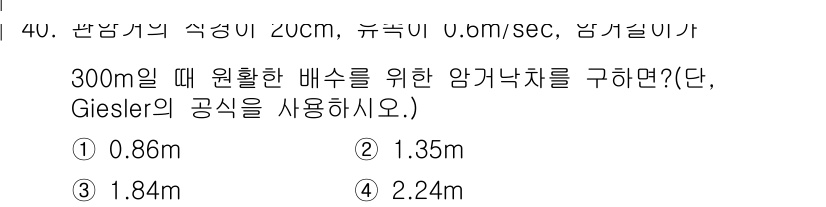 건설재료시험기사 2017년 41번 - Giesler의 공식을 사용하여 파악한 결과, 주어진 배수량과 유속을 고... 에 관한 핵심 기출문제