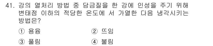 건설재료시험기사 2017년 42번 - 정답은 2번 '뜨임'입니다. 강의 열처리 방법 중 담금질을 통해 강의 인... 에 관한 핵심 기출문제