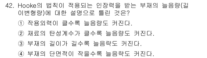 건설재료시험기사 2017년 43번 - 후크의 법칙에 따르면, 탄성 한계 내에서 물체에 가해지는 힘은 변형량에 ... 에 관한 핵심 기출문제