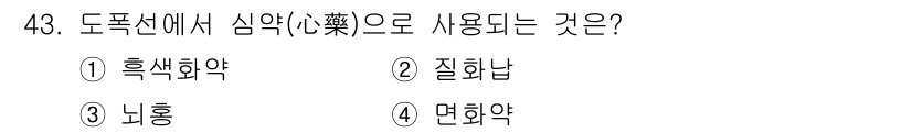 건설재료시험기사 2017년 44번 - 도포선에서 심약(心藥)으로 사용되는 것은 주로 신경 안정이나 진정 효과가... 에 관한 핵심 기출문제