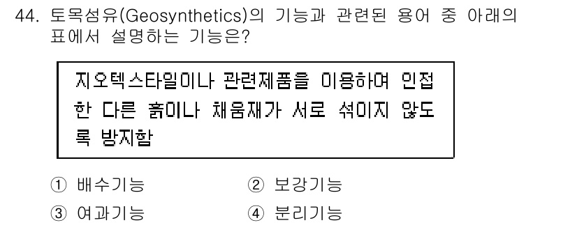 건설재료시험기사 2017년 45번 - 정답은 3번 '분리기능'입니다. 토목섬유는 서로 다른 물질이 섞이지 않도... 에 관한 핵심 기출문제