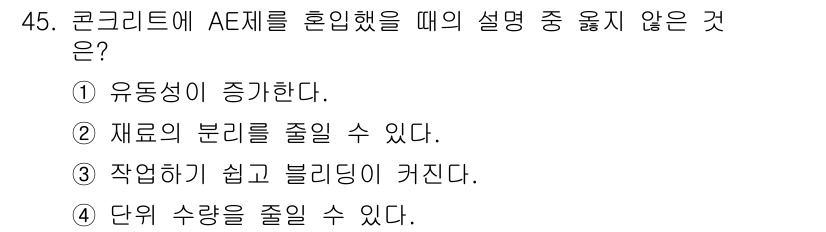 건설재료시험기사 2017년 46번 - AE제를 혼합한 경우, 재료의 분리 현상은 오히려 증가할 수 있습니다. ... 에 관한 핵심 기출문제