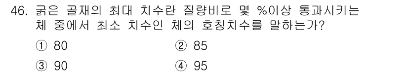 건설재료시험기사 2017년 47번 - 굵은 골재의 최대 치수와 관련하여, 일반적으로 최소 치수인 90%의 호칭... 에 관한 핵심 기출문제