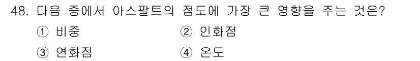 건설재료시험기사 2017년 49번 - . 인화점은 아스팔트의 안전성과 저장 관리를 결정짓는 중요한 특성으로, ... 에 관한 핵심 기출문제