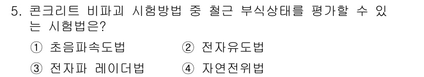 건설재료시험기사 2017년 5번 - 정답 4. 자연적위법입니다. 이 방법은 콘크리트의 부식 상태를 평가하기 ... 에 관한 핵심 기출문제