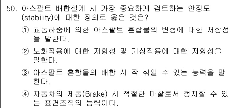 건설재료시험기사 2017년 51번 - 아스팔트 혼합물의 안정성은 혼합재료의 성분 및 배합 비율에 크게 의존합니... 에 관한 핵심 기출문제