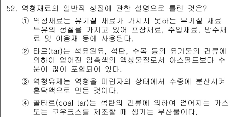 건설재료시험기사 2017년 53번 - 1. 역청재료는 물리적 특성이 우수하여 포장재, 주연재, 방수 등 다양한... 에 관한 핵심 기출문제