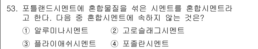 건설재료시험기사 2017년 54번 - 해당 자격증의 핵심 개념을 묻는 객관식 문제