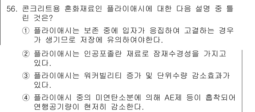 건설재료시험기사 2017년 57번 - 플라리사이즈는 다양한 물질과 상호작용하며 AE(에어 에너기)의 생성에 영... 에 관한 핵심 기출문제