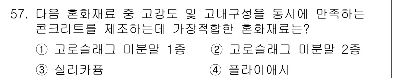 건설재료시험기사 2017년 58번 - 정답은 5번 플라리이시입니다. 플라리이시는 높은 강도와 적절한 유동성을 ... 에 관한 핵심 기출문제