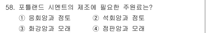 건설재료시험기사 2017년 59번 - 포틀랜드 시멘트의 제조에 필요한 주원료는 석회암과 점토입니다. 석회암은 ... 에 관한 핵심 기출문제
