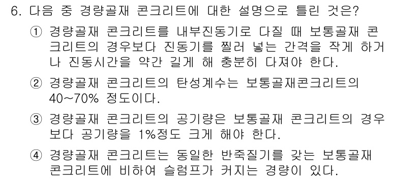 건설재료시험기사 2017년 6번 - 경량골재 콘크리트의 공기가 1% 증가할 경우, 공극이 더 커지게 되어 신... 에 관한 핵심 기출문제