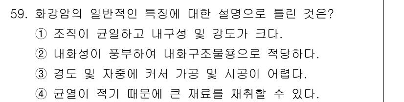 건설재료시험기사 2017년 60번 - 5. 화강암은 조직이 균질하고 내부에 강도가 크며 내화성도 뛰어나기 때문... 에 관한 핵심 기출문제