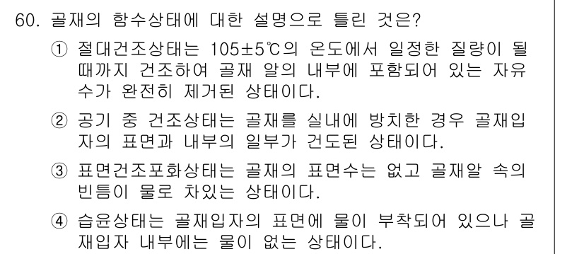 건설재료시험기사 2017년 61번 - 정답 6의 이유는 공기의 양과 성분이 구조물의 분포성과 관계가 깊기 때문... 에 관한 핵심 기출문제