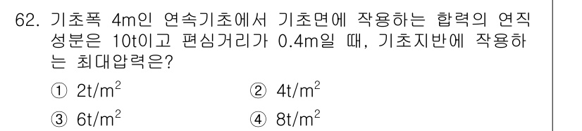 건설재료시험기사 2017년 63번 - 연속기초에서 작용하는 합력의 연직 성분은 기초면적에 따라 분포된다. 기초... 에 관한 핵심 기출문제