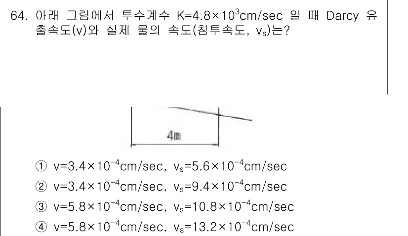 건설재료시험기사 2017년 65번 - Darcy 법칙에 따르면 유체의 속도는 투수계수와 경사에 비례합니다. 주... 에 관한 핵심 기출문제