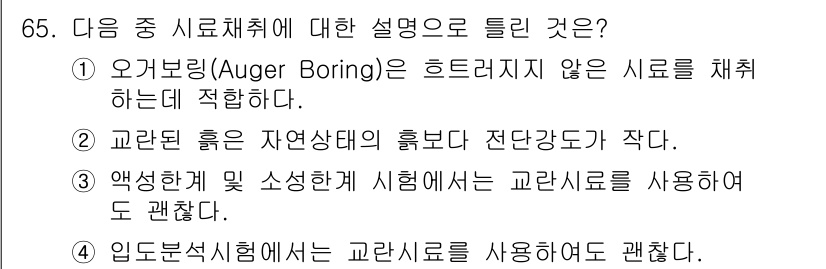 건설재료시험기사 2017년 66번 - 교란 흙은 자연상태의 흙보다 전단강도가 작아 시료 채취 시 최소한의 교란... 에 관한 핵심 기출문제