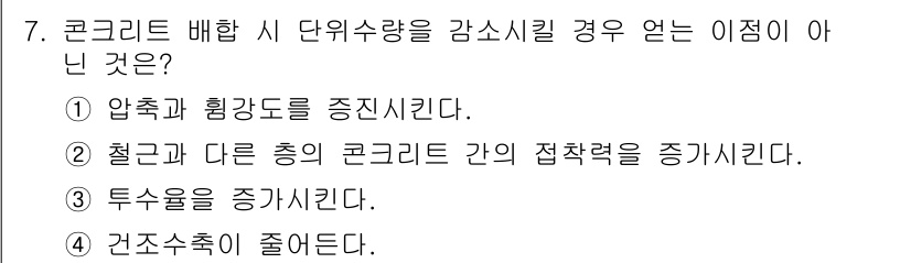 건설재료시험기사 2017년 7번 - 건조수축은 콘크리트 배합 시 단위수량을 줄이면 증가하는 경향이 있어, 이... 에 관한 핵심 기출문제