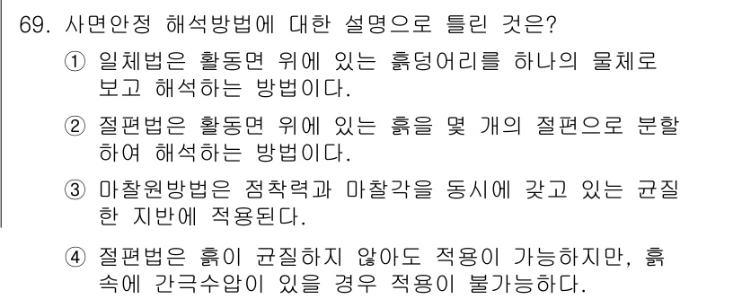 건설재료시험기사 2017년 70번 - 정답 3은 기존의 해석 방법에 따라 여러 개의 절편으로 분할하여 분석하는... 에 관한 핵심 기출문제