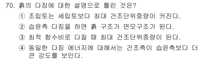 건설재료시험기사 2017년 71번 - . 최적 함수비로 다질 때 최대 건조밀도가 된다. 

핵심 해설: 다짐 ... 에 관한 핵심 기출문제