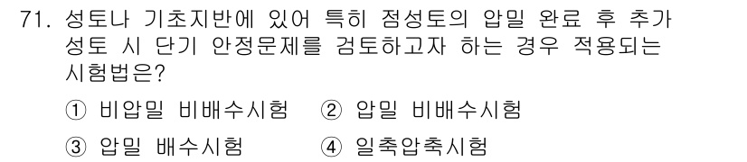 건설재료시험기사 2017년 72번 - 정답은 **4. 일축압축시험**입니다. 이 시험은 점성토와 같은 성토 및... 에 관한 핵심 기출문제