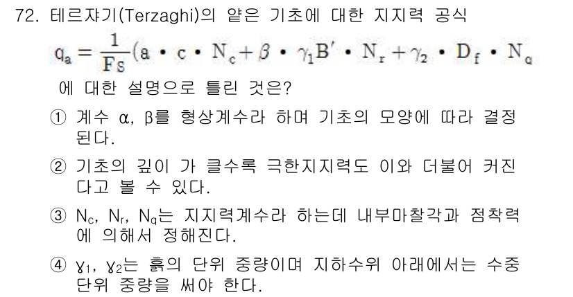 건설재료시험기사 2017년 73번 - 테르자기 공식에서 지지력은 기초의 면적과 기초 깊이에 따라 결정되므로, ... 에 관한 핵심 기출문제