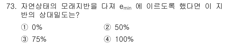건설재료시험기사 2017년 74번 - 자연상태의 모래지반이 다져져 e_min에 이르도록 했을 때, 공극비가 최... 에 관한 핵심 기출문제