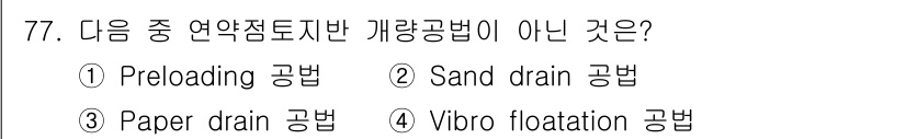 건설재료시험기사 2017년 78번 - 정답은 4번 Vibro flotation 공법입니다. Vibro flot... 에 관한 핵심 기출문제