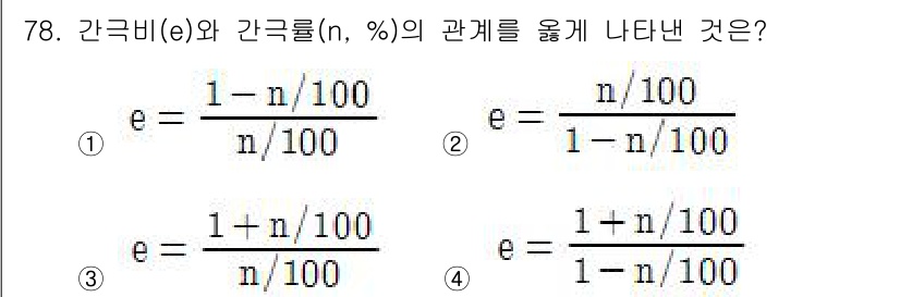 건설재료시험기사 2017년 79번 - 정답 3번이 맞습니다. 간극비(e)는 간극률(n, %)과 다음과 같은 관... 에 관한 핵심 기출문제