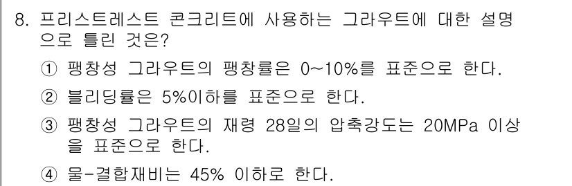 건설재료시험기사 2017년 8번 - 정답 5는 물-결합비가 45% 이하라는 설명으로, 이는 콘크리트의 강도와... 에 관한 핵심 기출문제