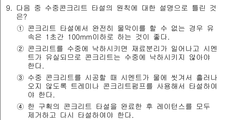 건설재료시험기사 2017년 9번 - 수증코크리트 타설의 원칙은 수분이 충분히 유지되어야 하며, 이를 위해 타... 에 관한 핵심 기출문제