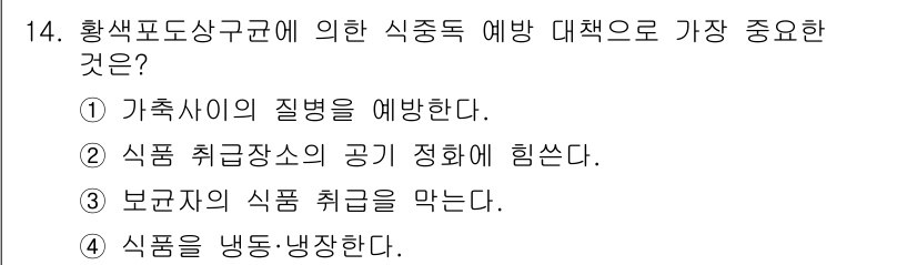 식품산업기사(구) 2015년 14번 - 황색포도상구균에 의한 식중독 예방 대책으로 가장 중요한 것은 4번입니다.... 에 관한 핵심 기출문제