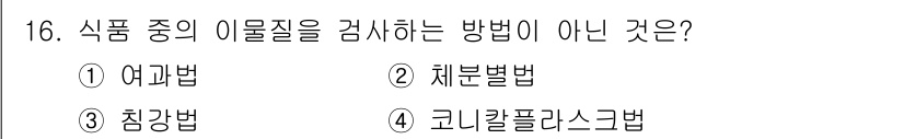 식품산업기사(구) 2015년 16번 - . 여과법은 식품 중의 이물질을 제거하는 방법이 아니라 주로 액체에서 고... 에 관한 핵심 기출문제
