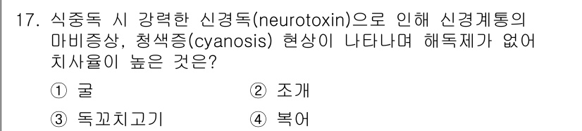 식품산업기사(구) 2015년 17번 - 정답은 3번 '복어'입니다. 복어는 독성 신경독을 포함하고 있어 잘못 조... 에 관한 핵심 기출문제