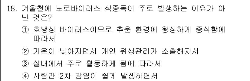 식품산업기사(구) 2015년 18번 - 정답 4번이 올바른 이유는 겨울철 저온 환경에서 식중독 발생이 줄어들기 ... 에 관한 핵심 기출문제