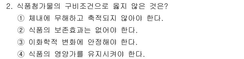 식품산업기사(구) 2015년 2번 - 식품첨가물의 구비조건 중 "식품의 보존효과는 없어야 한다."는 잘못된 내... 에 관한 핵심 기출문제