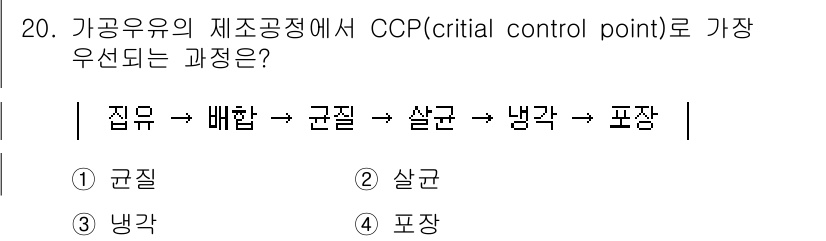 식품산업기사(구) 2015년 20번 - 정답은 3번 '살균'입니다. 식품산업에서 CCP는 식품 안전성을 유지하기... 에 관한 핵심 기출문제