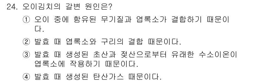 식품산업기사(구) 2015년 24번 - 정답 4번이 올바른 이유는, 오이김치의 맛과 향은 생성된 탄산가스에 의해... 에 관한 핵심 기출문제