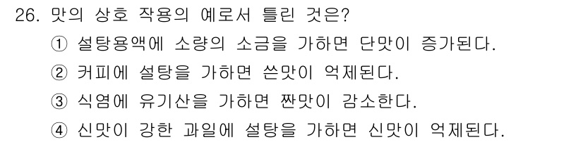 식품산업기사(구) 2015년 26번 - 신맛이 강한 과일을 설탕으로 조리하면 신맛이 억제되며, 이는 설탕의 당도... 에 관한 핵심 기출문제