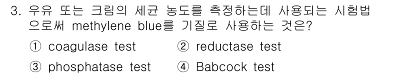식품산업기사(구) 2015년 3번 - 정답은 ② reductase test입니다. Reductase test는... 에 관한 핵심 기출문제