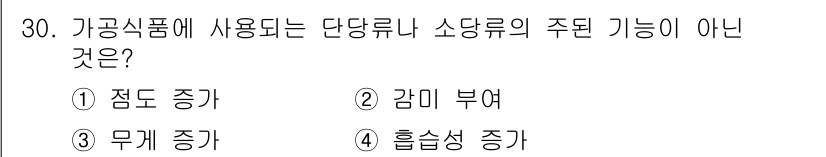 식품산업기사(구) 2015년 30번 - . 

식품산업에서 단당류 소당류는 주로 감미료 기능을 하며, 그 외에도... 에 관한 핵심 기출문제