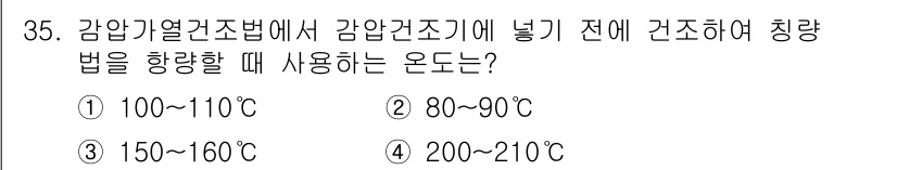 식품산업기사(구) 2015년 35번 - . 

강압열건조법에서는 식품을 신속하게 건조시키기 위해 높은 온도를 사... 에 관한 핵심 기출문제