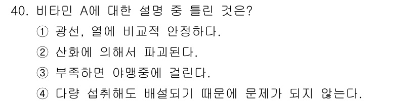 식품산업기사(구) 2015년 40번 - 비타민 A는 지용성이며, 과잉 섭취 시 독성을 유발할 수 있다. 또한, ... 에 관한 핵심 기출문제