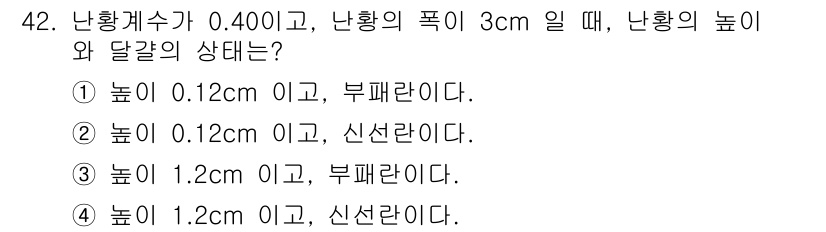 식품산업기사(구) 2015년 42번 - 주어진 난황계수를 사용하여 난황의 높이와 달걀의 상태를 분석해야 합니다.... 에 관한 핵심 기출문제