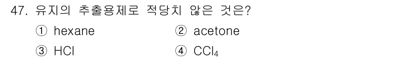 식품산업기사(구) 2015년 47번 - 정답은 4번 CC₄입니다. CC₄는 유기 용매나 추출제로 적합하지 않으며... 에 관한 핵심 기출문제