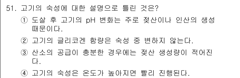 식품산업기사(구) 2015년 51번 - 1. 고기의 숙성 과정에서 pH의 변화는 중요한 역할을 하며, 이는 특히... 에 관한 핵심 기출문제