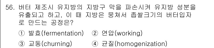 식품산업기사(구) 2015년 56번 - 정답은 3번 '교반(churning)'입니다. 버터 제조 시 유지를 물리... 에 관한 핵심 기출문제