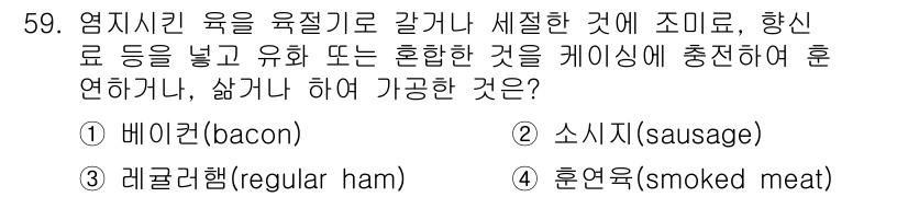 식품산업기사(구) 2015년 59번 - 정답은 2번 소시지(sausage)입니다. 소시지는 고기와 향신료를 혼합... 에 관한 핵심 기출문제