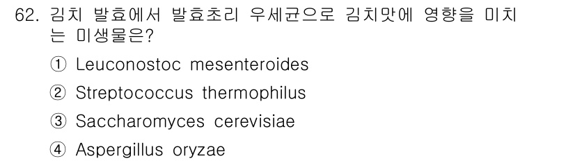 식품산업기사(구) 2015년 62번 - 정답인 3번 "Saccharomyces cerevisiae"는 발효 과정... 에 관한 핵심 기출문제